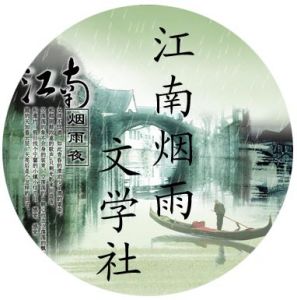 江南煙雨文學社徽章