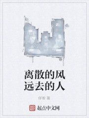 離散的風遠去的人 離散的風遠去的人