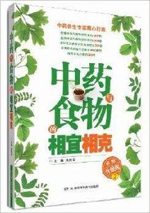 中藥與食物的相宜相剋2 中藥與食物的相宜相剋2