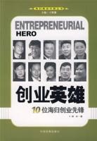 創業英雄:10位海歸創業先鋒 創業英雄:10位海歸創業先鋒