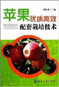 蘋果優質高效配套栽培技術 蘋果優質高效配套栽培技術