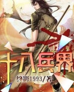 十八兵界 十八兵界