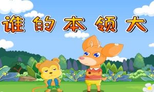 《誰的本領更大》