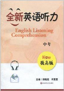 全新英語聽力提高版中考 全新英語聽力提高版中考