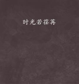 時光若荏苒 時光若荏苒
