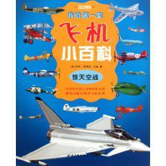 我的第一套飛機小百科 我的第一套飛機小百科