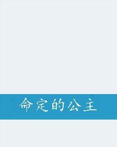 命定的公主 命定的公主