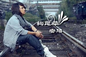 《狗尾草》 《狗尾草》