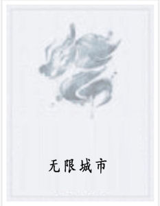 無限城市 無限城市