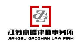江蘇高瞻律師事務所 江蘇高瞻律師事務所