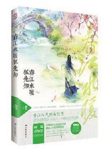 春江水暖狐先知 春江水暖狐先知