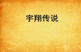 宇翔傳說 宇翔傳說