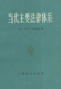 當代主要法律體系