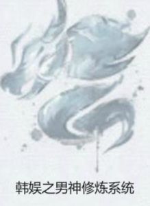韓娛之男神修煉系統 韓娛之男神修煉系統