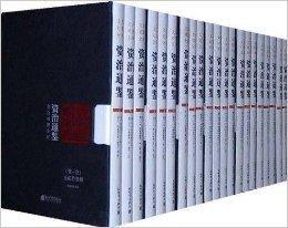 資治通鑑文白對照全譯 資治通鑑文白對照全譯