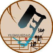 月湖街道[浙江省寧波市海曙區月湖街道]