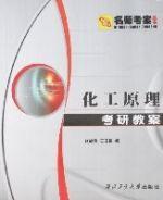 《化工原理考研教案》
