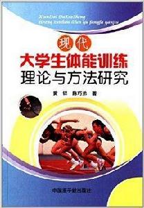現代大學生體能訓練理論與方法研究 現代大學生體能訓練理論與方法研究