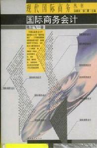 國際商務會計 國際商務會計