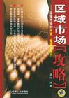 區域市場 區域市場