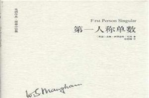 毛姆作品集:第一人稱單數+卡塔麗娜 毛姆作品集:第一人稱單數+卡塔麗娜