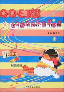 QQ幻想[趙志軍主編圖書]
