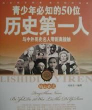 青少年必知的50位歷史第一人 青少年必知的50位歷史第一人