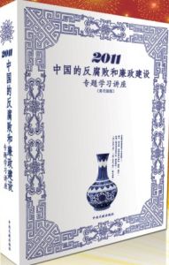 《2011年中國的反腐敗和廉政建設專題學習講座》