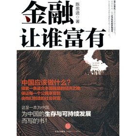 《金融讓誰富有》 《金融讓誰富有》