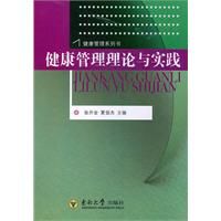 《健康管理的理論與實踐》 《健康管理的理論與實踐》