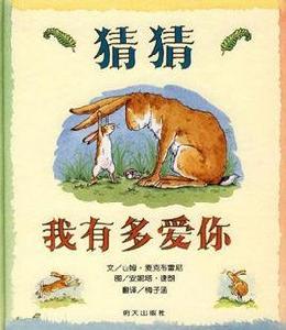 猜猜我有多愛你[明天出版社出版外文讀物]