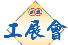 香港國際工業出品展銷會 香港國際工業出品展銷會