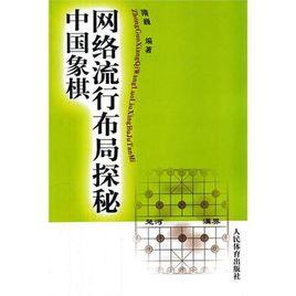 中國象棋網路流行布局探秘 中國象棋網路流行布局探秘