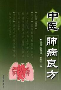 中醫肺病良方 中醫肺病良方