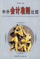 中外會計準則比較 中外會計準則比較