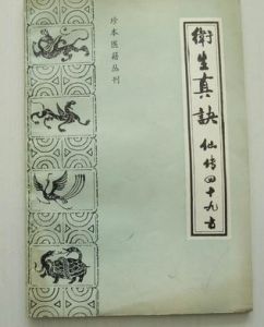 《衛生真訣 仙傳四十九方》 《衛生真訣 仙傳四十九方》