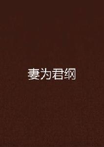 妻為君綱 妻為君綱