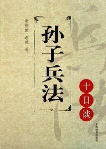 孫子兵法十日談 孫子兵法十日談
