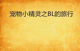 寵物小精靈之BL的旅行 寵物小精靈之BL的旅行