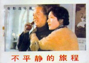 中國電影《不平靜的旅程》連環畫封面