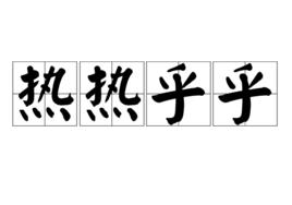 熱熱乎乎 熱熱乎乎