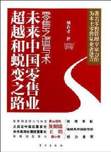 零售之道與術 零售之道與術