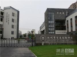 丁蘭實驗中學 丁蘭實驗中學