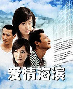《愛情海濱》 《愛情海濱》