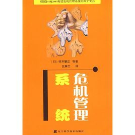 危機管理系統 危機管理系統