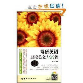 考研英語晨讀美文100篇