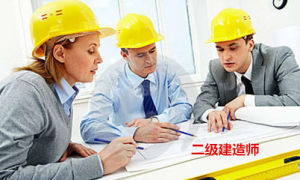 二級建造師