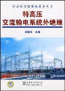 特高壓交流輸電系統外絕緣 特高壓交流輸電系統外絕緣