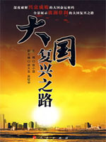 《大國復興之路》
