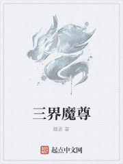 三界魔尊 三界魔尊